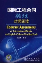 国际工程合同英汉对<em>照</em>阅读
