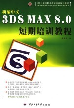 <em>新编</em>中文3DS MAX 8.0短期<em>培训</em><em>教程</em>