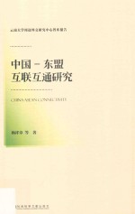 中国  东盟互联互通研究
