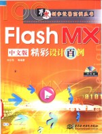 Flash MX中文版<em>精彩</em>设计<em>百例</em>