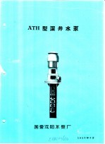 泵类  1  清水离心泵：ATH型深井<em>水泵</em>