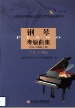 钢琴考级曲集  2004-2008<em>版</em>合集  下  8-10级