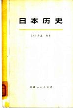 <em>日</em>本历史  （下册）