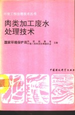 肉类加工废水处理技术