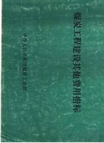 煤炭工程建设<em>施工</em>机械台班费用<em>定额</em>及编制说明