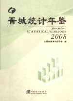 晋城统计年鉴  2008