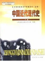 中国近代现代史  下