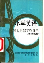 小<em>学</em>英语第4册教<em>学</em>指导书  供教师用
