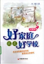 好家庭就是好学校  心灵篇