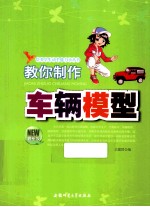 教你制作车辆模型  最新版