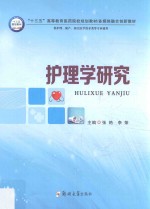 护理学<em>研究</em>