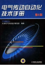电气传动自动化<em>技术</em>手册