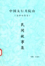 中国太行月院山  大中小月寺  民间故事集