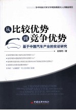 从比较优势到竞争优势  基于中国汽车产业的实证研究