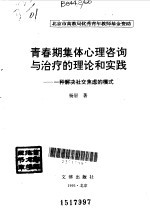 <em>青春</em>期集体心理咨询与治疗的理论和实践  一种解决社交焦虑的模式