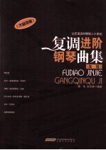 复调进阶钢琴曲集  高级  大音符版
