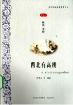 西北有高楼  相思爱情图文本