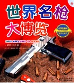<em>世界</em>名枪大<em>博览</em>  彩图注音版