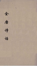 全唐诗话