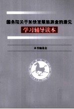 国务院关于加快发展旅游业<em>的</em>意见<em>学习</em><em>辅导</em><em>读本</em>