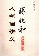 蒋<em>兆和</em>人物画讲义