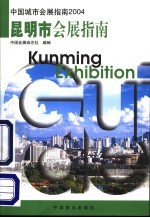 中国城市会展指南  2004  <em>昆<em>明市</em></em>会展指南