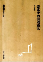 独立文丛  <em>寂寞</em>中的自我指认