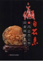 癫自石来  冯<em>志杰</em>  石癫  田黄圆雕艺术