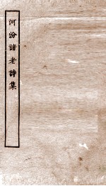 河汾诸老诗集  卷1-8