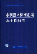 <em>水利</em><em>技术</em>标准汇编  <em><em>水土</em><em>保持</em></em>卷