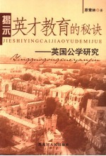 揭示英才教育的秘诀  英国公学研究