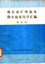 现代成矿理论及勘查地球化学汇<em>编</em>  第4集