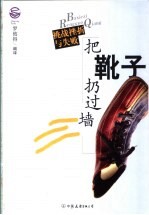 把靴子扔过墙  挑战挫折与失败