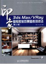 <em>3ds</em> <em>Max</em>/VRay印象室内家装效果图表现技法  彩印  第<em>2</em>版