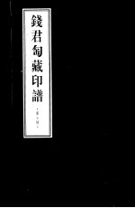 钱君匋藏印谱  <em>黄士</em>陵