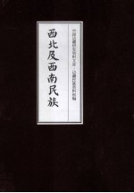西北及西南民族  2