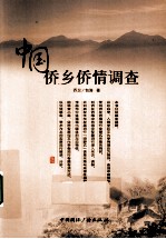 中国侨乡<em>侨情</em>调查报告