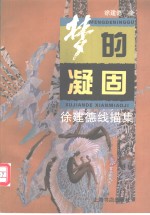 梦的凝固  徐<em>建德</em>线描集