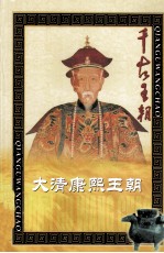千古<em>王朝</em>  <em>大清</em>康熙<em>王朝</em>