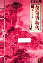 楚留<em>香</em>新传  3  桃花传奇