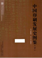 中国印刷法展史图鉴  下