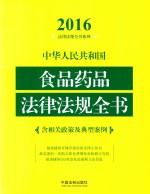 中华人民共和国食品药品法律<em>法规</em>全书  含相关政策及典型案例  2016年版
