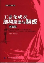 工业化成衣结构原理与制板  女装篇