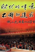 时代<em>的</em>呼唤  不懈<em>的</em>追求  做人民满意<em>的</em>公务员