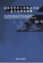 企业劳资收入分配正义论  基于法律的视角