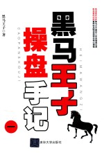 黑马<em>王子</em>操盘手记