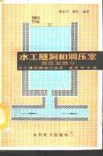 水工隧洞和调压室 调压室部分 Part of surge chambers