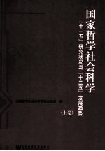 国家哲学社会科学“<em>十<em>一五</em></em>”研究状况<em>与</em>“十二五”发展趋势  上