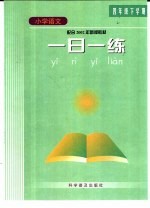 九年义务教育六年制小学教科书·语文第8册  <em>一</em>日<em>一</em>练  四年级下学期