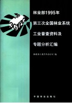 林<em>业部</em>1995年第三次全国林业系统工业普查资料及专题分析汇编